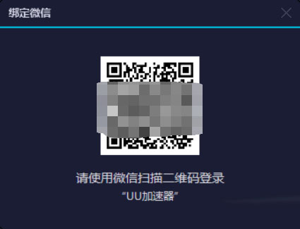 网易uu加速器怎么绑定微信(5)