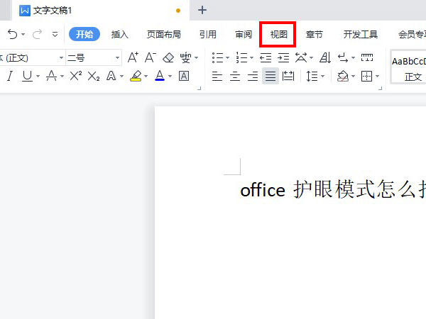 小编教你office护眼模式怎么打开