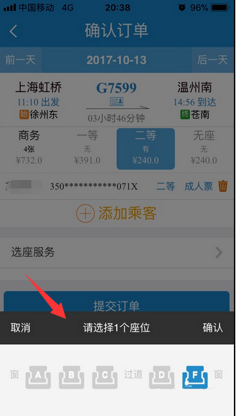 铁路12306怎么选座(2)
