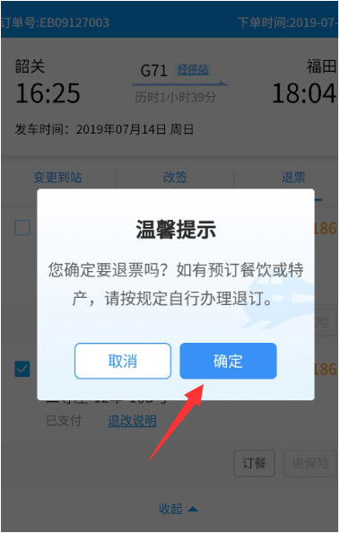 12306铁路怎么退票(3)