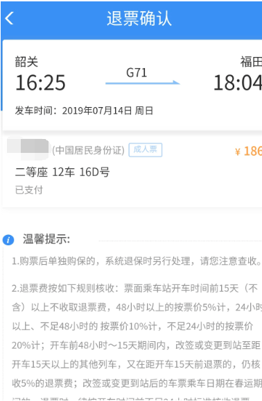 12306铁路怎么退票(4)