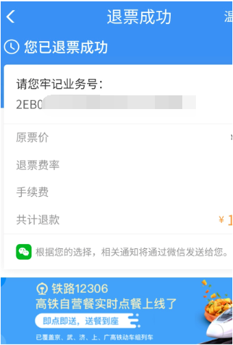 12306铁路怎么退票(5)