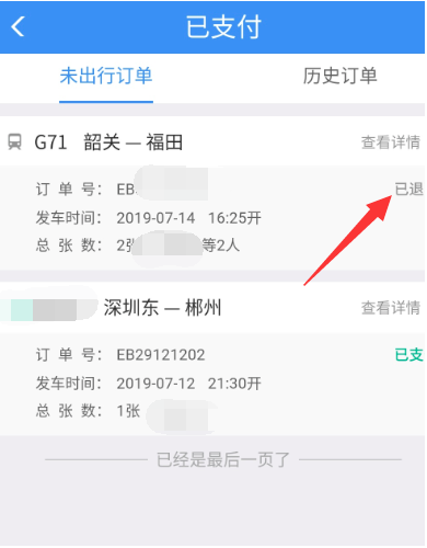 12306铁路怎么退票(7)