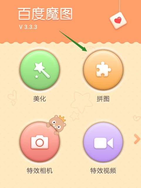 百度魔图怎么拼接图片教程