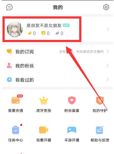 虎牙直播如何修改名字