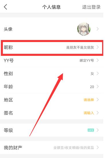 虎牙直播如何修改名字(1)
