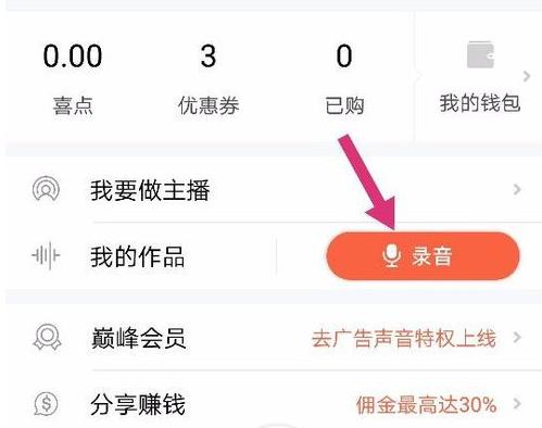 我来教你喜马拉雅fm怎么录制自己的声音作品。