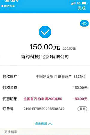 首汽约车支付方式