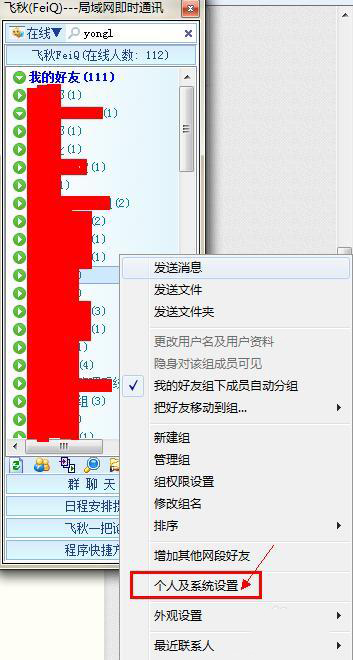 飞秋怎么设置关闭好友上线通知