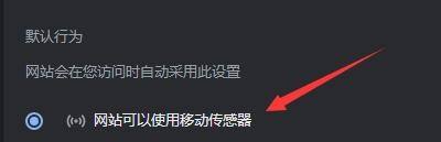 Google浏览器如何设置网站使用移动传感器?Google浏览器设置使用移动传感器的方法截图