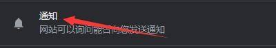 Google浏览器如何开启网站询问式发送通知?Google浏览器开启网站询问式发送通知教程截图
