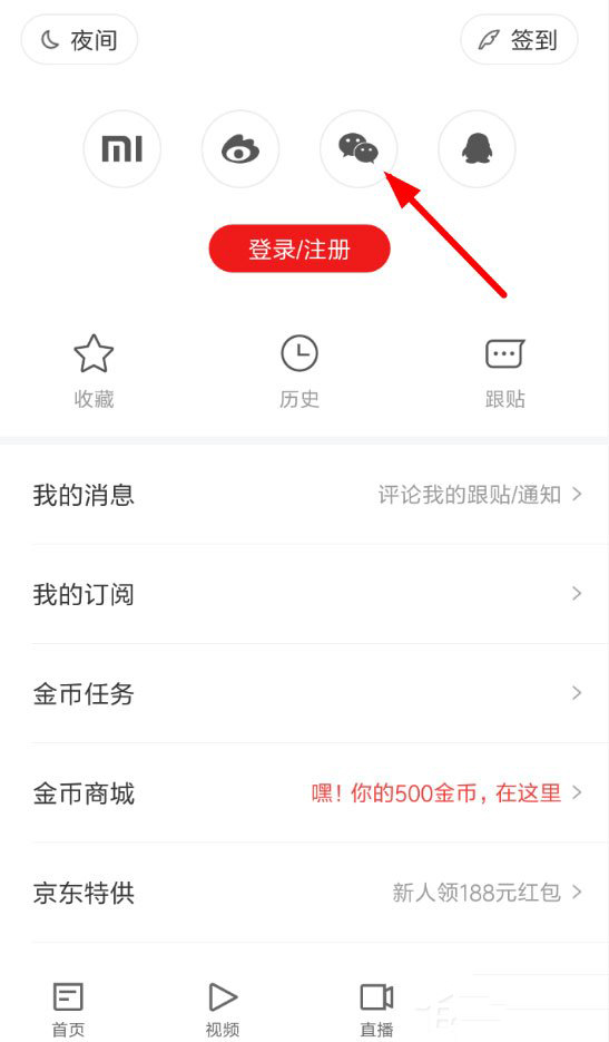 网易新闻如何微信登录