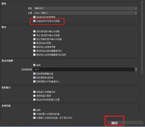 OBS Studio启动时如何开启自动打开统计对话框?OBS Studio开启自动打开统计对话框的方法截图