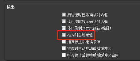 OBS Studio输出推流时如何开启自动录像?OBS Studio输出推流时开启自动录像的方法截图