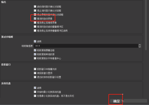 OBS Studio输出推流时如何开启自动录像?OBS Studio输出推流时开启自动录像的方法截图