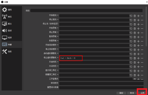 OBS Studio如何自定义快捷键?OBS Studio自定义快捷键的方法截图