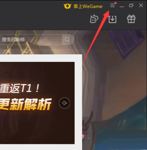 腾讯wegame如何关闭网络加速?腾讯wegame关闭网络加速教程