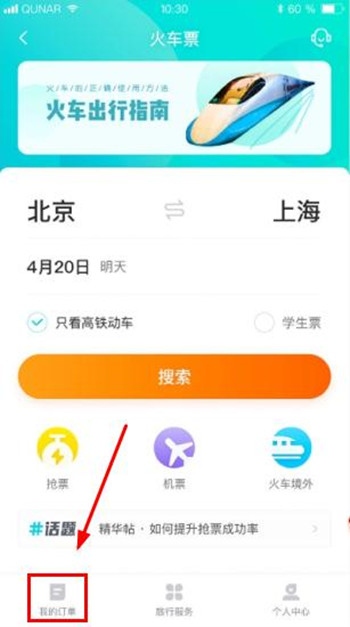 分享去哪儿旅行抢票后怎么取消订单。