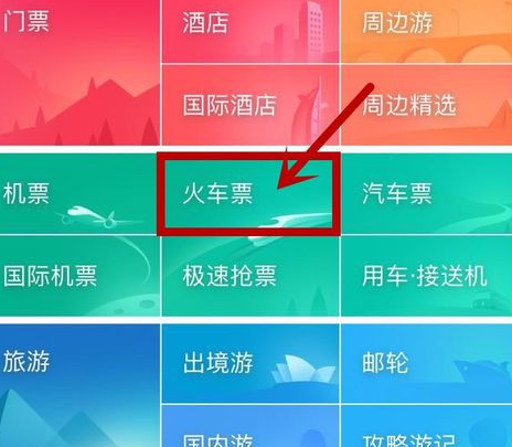 小编教你同程旅游怎样抢火车票。
