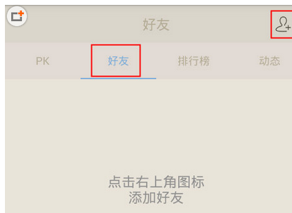 百词斩如何添加好友(1)