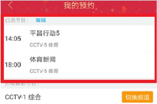 央视影音怎么预约直播(4)