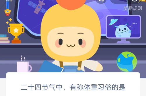 二十四节气中有称体重习俗的是