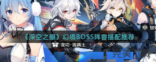 深空之眼幻境BOSS阵容怎么搭配?深空之眼幻境BOSS阵容最强搭配技巧分享。