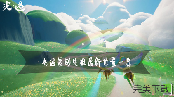 光遇5.12复刻风先知位置在哪里?光遇5.12复刻风先知位置最新分享。