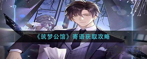 筑梦公馆寄语怎么得到?筑梦公馆寄语获取方法最新分享。