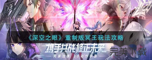 深空之眼重制版冥王怎么玩?深空之眼重制版冥王最新玩法技巧分享。