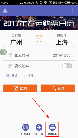 火车票达人app如何叫出租车