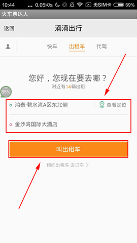 火车票达人app如何叫出租车(1)