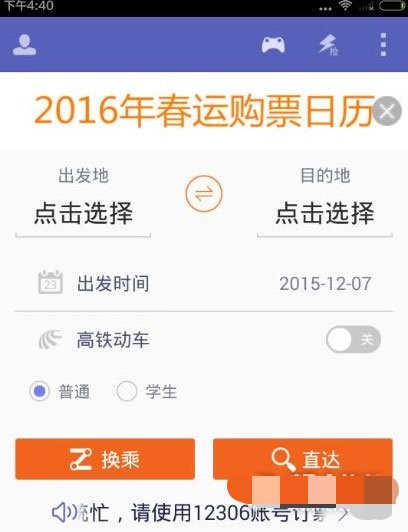 火车票达人app如何改签