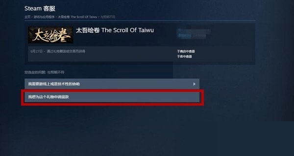 steam礼物怎么申请退款?steam礼物申请退款教程截图