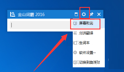 金山词霸的屏幕取词怎么使用(4)