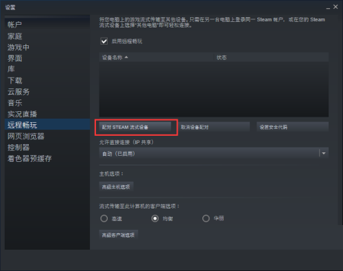 steam怎么配对steam流式设备?steam配对steam流式设备方法截图