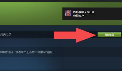 steam怎么卖东西?steam卖东西教程截图