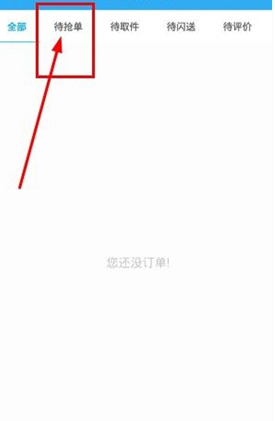 闪送怎么抢单(2)