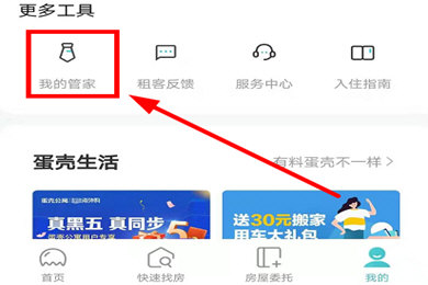 蛋壳公寓怎么联系自己的管家
