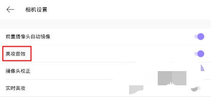 美妆相机怎么关闭音效(2)