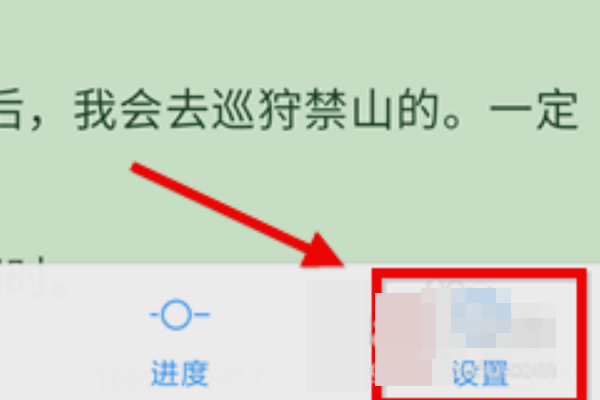 qq阅读怎么调节字体(2)