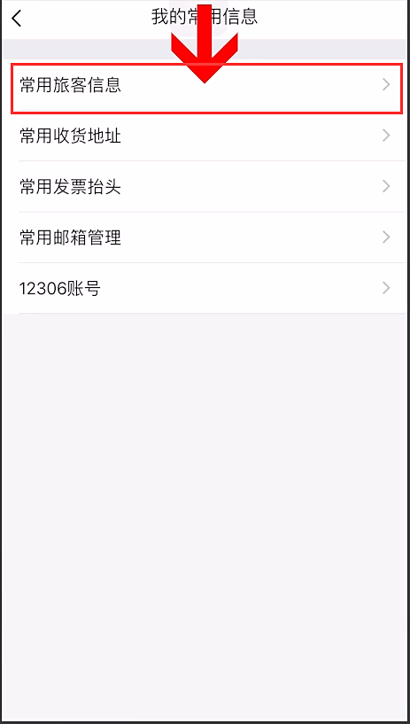 飞常准怎么删除乘客(2)
