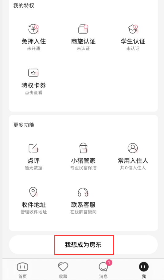 小猪短租怎么当房东(1)