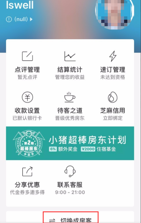 小猪短租怎么当房东(7)