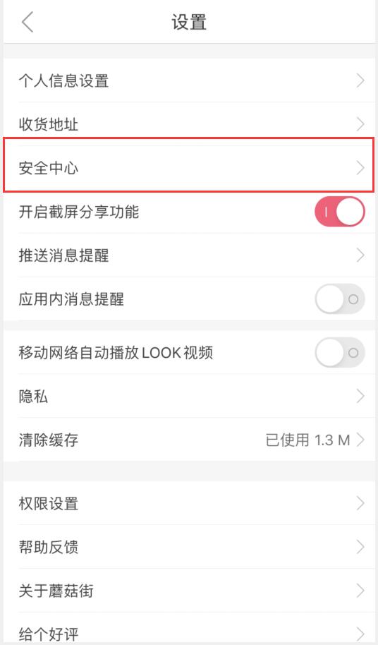 蘑菇街可以解绑吗(2)