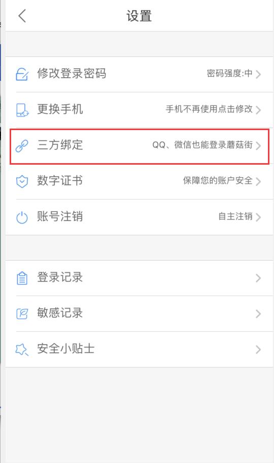 蘑菇街可以解绑吗(4)