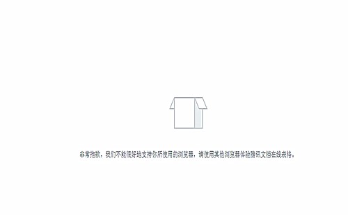 小编教你为何腾讯文档打不开。