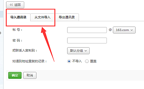 网易邮箱大师怎样导入通讯录(2)