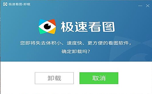 极速看图软件怎么卸载(2)