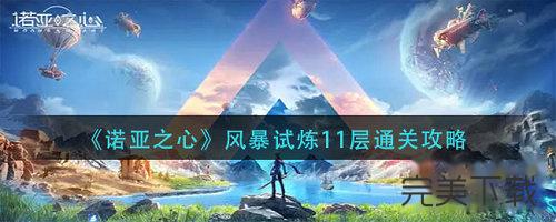 诺亚之心风暴试炼11层怎么通关?诺亚之心风暴试炼11层最新通关技巧分享。